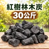 無煙紅樹林木炭（炭香）30公斤