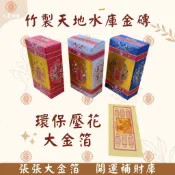 【大里】天地水庫 特大金箔 竹製 壓花 天地水庫金磚  補財庫 環保金紙 拜神明 敬神 拜拜 金紙
