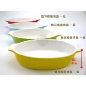 【集匯百購】雙耳橢圓烤盤 6.5“ 焗烤麵 焗烤飯 焗烤盅 焗烤盤 焗烤 (紅.藍.綠.黃)