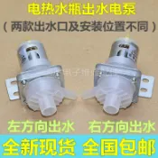 【限量開搶】 家用電熱 水瓶出水電泵 加壓抽水電機 保溫 燒水壺配件 12v抽水泵馬達 超值價