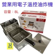 【快速出貨】KING COOK 安全斷電開關 電力式油炸機 8L 桌上型油炸機 油炸機 電力油炸機