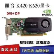 麗臺Quadro K600 K620 K420 2G顯卡NVIDIA專業圖形設計K2000 4K