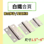 小型白鐵鉸鏈1.5“-4“ ＃201材質 蝴蝶丁雙 後鈕 迷你活頁 雙葉 鉸鍊 絞鏈 平開 平面 門鈕 合頁 五金 木盒