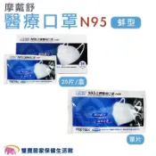 雙寶居家保健生活館 MOTEX 摩戴舒 N95口罩 蚌型 單入/盒裝 摩戴舒N95醫用口罩 醫療口罩 台灣製 符合CNS14774標準 醫用口罩