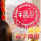 福字窗貼🎉不織布窗貼 新年壁貼 窗貼 窗花 新年佈置 春聯 牆貼 CY118 春節壁貼 毛氈窗貼 剪紙牆貼 福字貼