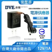 (店+)12V 1A 變壓器 最新款直插式 帝聞 DVE 台灣大廠 安規認證 另售1米 2.7米 10孔排插