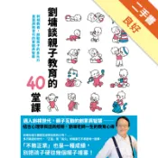 劉墉談親子教育的40堂課：斜槓教養，啟動孩子的多[二手書_良好]11319181350 TAAZE讀冊生活網路書店