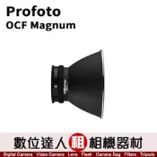 極新品【數位達人．相機出租】Profoto OCF Magnum Reflector 強力反光罩 #100793