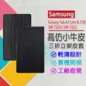 清倉 Samsung Galaxy Tab A7 Lite 8.7吋 T220/T225 仿小牛皮三折立架平板磁吸皮套