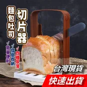 【隔日到貨】吐司分片器 吐司切片器 土司分層器 麵包切割器 吐司切割器 切吐司 麵包 吐司 分片輔助器 切土司