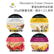 【起司小賣】澳洲 蒙達拉 Moondarra 鮮奶油乳酪 檸檬椰子 蜂蜜開心果 甜椒大蒜 哈密瓜芒果 抹醬 乳酪 貝果