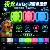 AirTag 寵物項圈防水保護殼 夜光矽膠追蹤器支架 安全滑動式固定套 適用狗項圈 貓項圈 防丟定位配件