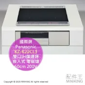 配件王日本精品 日本代購 空運 Panasonic 國際牌 KZ-K22CL3 雙口IH爐連烤 嵌入式 電磁爐 60cm 200V