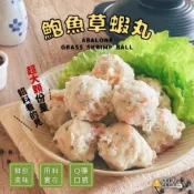 【嚐鮮食光】鮑魚草蝦丸｜580g/包｜嚴選鮑魚、草蝦仁製作｜美味火鍋、湯品必備食材｜料理方式超多元｜口感扎實Q彈