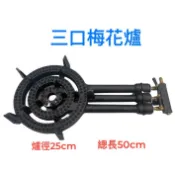 關東煮 鳥蛋爐 三環爐 三環梅花爐 三口梅花爐 石頭餅爐 保溫爐 關東煮爐 低壓爐 小火爐 梅花爐 單口爐