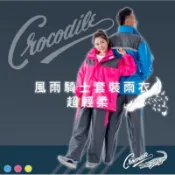 ❤️‍🔥台灣現貨！隔日到貨！快速出貨🚚 Crocodile 鱷魚牌 超輕柔風雨騎士雨衣 成人雨衣！