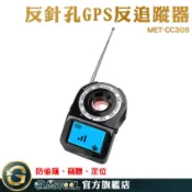 反偵測器 反gps追蹤器 反竊聽探測器 GPS掃描器 防偷窺 防有線攝影機 CC309 防gps定位 訊號設備偵測儀