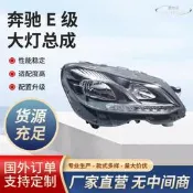【現貨免運】適用於奔馳E級大燈 總成W212 E200 E260 E300改裝升級高配LED頭燈