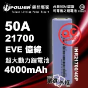 【嚴選外框】 EVE 億緯 INR21700 40P 4000mAh 50A 超大動力 21700 動力 鋰電池 充電電池