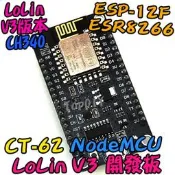 Lolin V3 版本【阿財電料】CT-62 模組 WIFI ESP8266 開發板 NodeMcu 電子 VW 物聯網