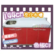 ◇全新【144cm左小水槽 C1流理台】不銹鋼水槽洗手台洗滌槽洗菜槽備菜台單洗槽水槽+平台