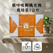 發票現貨~根呼吸-椰纖有機栽培袋1公斤 甜椒 草莓 番茄 花卉 栽培土 介質 培養土