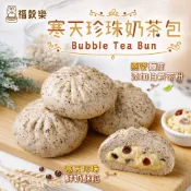 【福穀樂】寒天珍珠奶茶包1顆(蛋奶素 大麥燕麥 包子饅頭 伯爵茶香 寒天晶球 單一包裝 低卡點心 超人氣奶酥)
