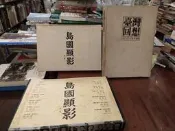 【府城舊冊店】A2-1櫃下/臺灣回想+島國顯影（附書盒）-賴和-林獻堂-蔣渭水莫那魯道等群像~ 創意力-書況如圖內頁乾淨