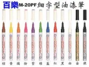PILOT百樂細字油漆筆M-20PF有12色(細字型油漆筆細字油漆筆萬用筆描邊筆點漆筆補漆筆勾邊筆)