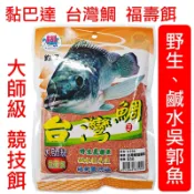 迷你釣具★黏巴達【 台灣鯛 福壽餌 】大師級競技餌，專攻野生吳郭魚、鹹水福壽魚、池釣戰鬥池！ 餌料 粉料 誘魚劑