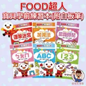 【風車圖書】FOOD超人寶貝學前練習／好好玩系列(附白板筆) 3歲+ 學前練習本 練習冊 學習本 ABC 童書 母嬰批發