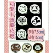 《現貨 》卡布奇諾印花模具/噴花模/3吋/6吋 /糖粉篩 咖啡拉花神器 花式蛋糕噴花模