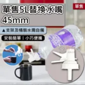 攝彩@單售5L替換水嘴-45mm 桶裝水嘴 飲水開關器 桶裝水水龍頭 戶外飲水 桶裝水開關水龍頭 租屋 露營 按壓式