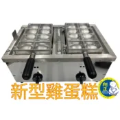 最新款 【營業用 福興牌 電子式 雞蛋糕2番爐下座 - 包含模具】雞蛋糕 蛋糕爐 兩翻爐 雞蛋仔 爐座 雞蛋糕爐具