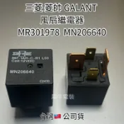 MN206640三菱OUTLANDER 2.4 SAVRIN 2.0 繼電器 冷氣繼電器 風扇 喇叭繼電器 電動窗繼電器