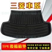 三菱後備箱墊 Fortis  ASX  Outlander 尾箱墊 5D立體行李箱墊 後車廂墊 防水防滑耐磨