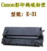 E 平台 770/920/220/220【台灣耗材】CANON全新相容碳粉匣 E31/E-31 (高容量) 適用PC220/310/320/330/770/920/FC220/PC220影印機E-31 770/920/220/220