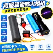 高壓脈衝點火模組 瞬間產生高壓電弧 直流逆變升壓器 電子點火器 實驗教具 DIY電子製作 科學實作 學生 創客工作室