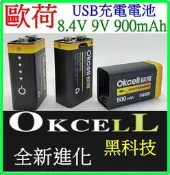 【妙物購】(買1就送?) 歐荷 6F22 9V 8.4V 900mAh USB充電電池 低自放電電池 電池