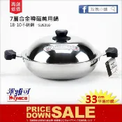 【玫瑰小舖】『Miyaco米雅可7層18-10不銹鋼萬用鍋/平底鍋』316炒鍋，台灣製，電磁爐：加熱快