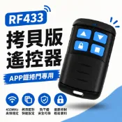 APP鐵捲門專用配件【RF433 EV1527學習碼 拷貝滾碼版】APP鐵捲門專用遙控器