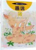 【三民網路書店】我的小小農場：畫說豬（簡體書） 作者：(日)水上美奈莉;(日)吉本正