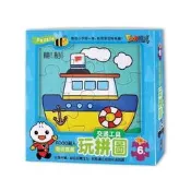【大衛】風車   交通工具-FOOD超人聰明寶寶玩拼圖