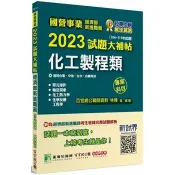 【電子書】國營事業2023試題大補帖經濟部新進職員【化工製程類】