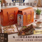 伴手禮最好的選擇~~手提禮盒(32支裝16小包)福運好禮禮輕情意重~七號倉儲就賀呷手作蛋捲&黑白雙曲曲奇餅~(蛋素)