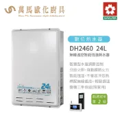 櫻花 SAKURA DH2460 24L 無線溫控 智能恆溫熱水器 屋內屋外適用 含基本安裝 免運