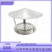 【富爾康】屋外型熱水器專用遮雨帽遮雨罩擋風帽防風罩
