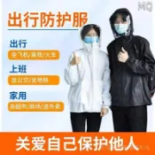 連盛 全新 ???【防疫民用】???兩用防護服 隔離衣 飛機用 重複使用 防紫外線 防飛沫 外套 出行 分體 疫情