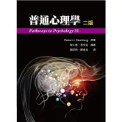 普通心理學 中文第二版 2016年/ Sternberg/黎士鳴.蔡宗延編著.鄭昭明.陳億貞譯