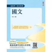 國文(高普考/地方特考/三四等特考適用)(作文+測驗題全面詳解)(贈品：寫出完美作文的三大守則)(T063C25-1)